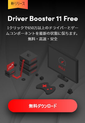 Driver Booster 11 Free新リリース！