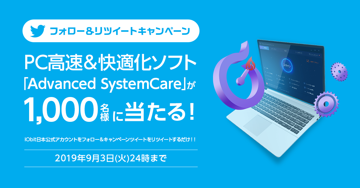 Pc高速 快適化ソフト Advanced Systemcare が1 000名様に当たる プレゼントキャンペーン Iobit日本公式サイト